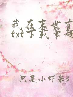 我在末世有套房txt下载笔趣阁