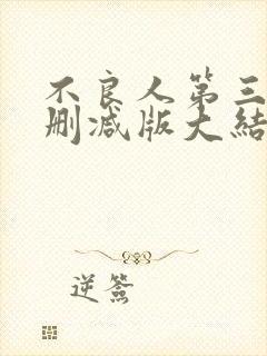 不良人第三季未删减版大结局