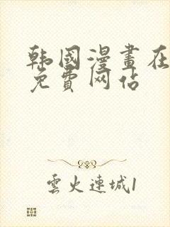 韩国漫画在线看免费网站