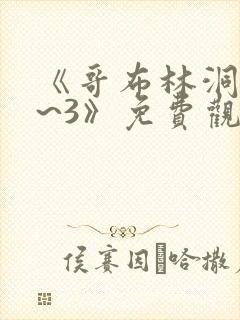 《哥布林洞窟1~3》免费观看动漫