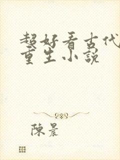 超好看古代女主重生小说