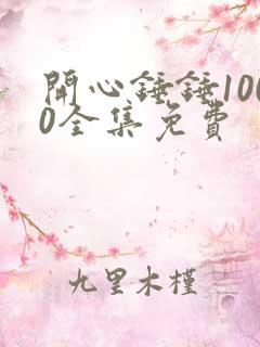 开心锤锤1000全集免费