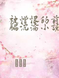 被憎恨的前男友骗沉沦小说免费阅读