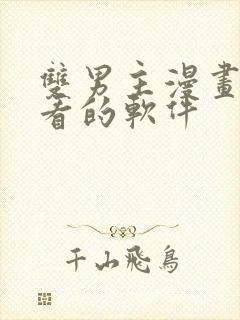 双男主漫画免费看的软件