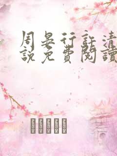 周晏行许清蓝小说免费阅读最新章节