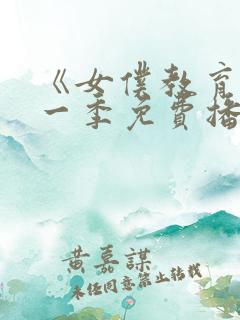 《女仆教育》第一季免费播放