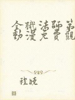 全职法师第二季动漫免费观看