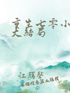 重生七零小辣媳大结局