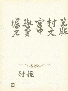 堀与宫村第一季免费中文版