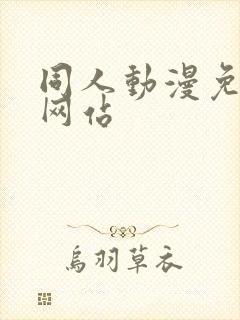 同人动漫免费看网站