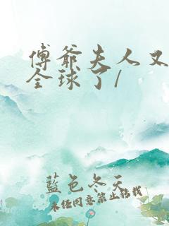 傅爷夫人又惊艳全球了/