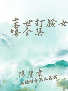 末世打脸女主苏嘻全集
