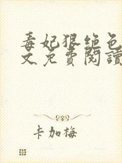 毒妃狠绝色 全文免费阅读