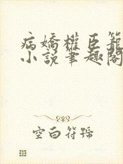 病娇权臣笼中雀小说笔趣阁