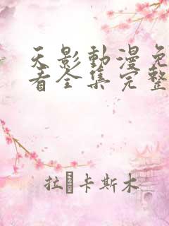 天影动漫免费观看全集完整版高清