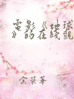 电影《地球末日》的在线观看