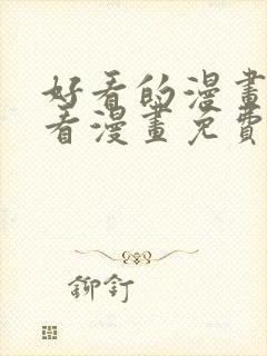 好看的漫画大全看漫画免费