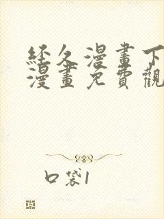 经久漫画下拉式漫画免费观看快看漫画