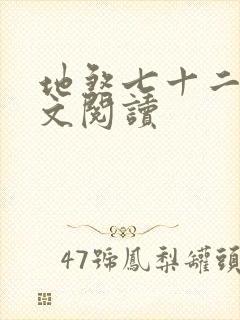 地煞七十二变全文阅读
