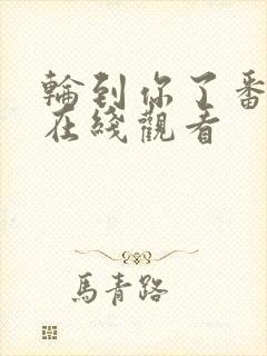 轮到你了番外篇在线观看