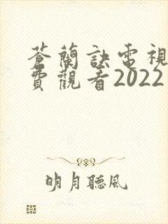 苍兰诀电视剧免费观看2022完整版