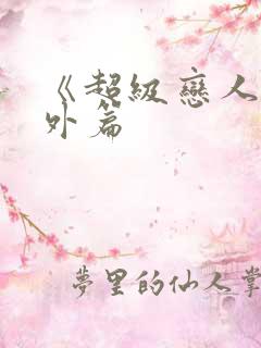 《超级恋人》番外篇