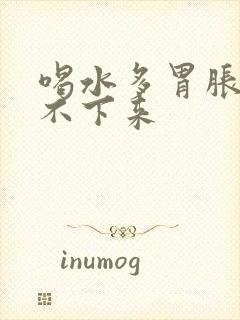 喝水多胃胀却尿不下来