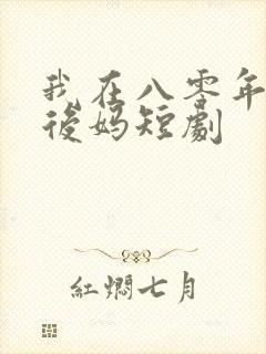 我在八零年代当后妈短剧