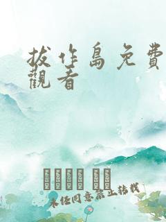 拔作岛免费动漫观看