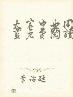 太宰中也同人漫画免费阅读