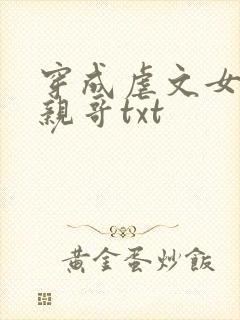 穿成虐文女主她亲哥txt