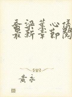 乔梁叶心仪小说最新章节阅读