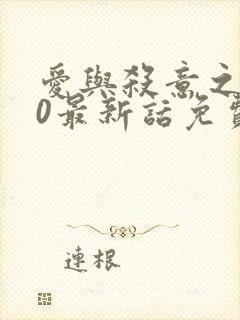 爱与杀意之夜40最新话免费