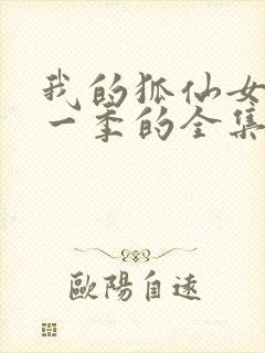 我的狐仙女友第一季的全集