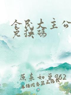 全民大主公礼包兑换码