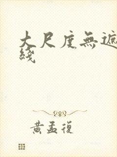 大尺度无遮挡在线