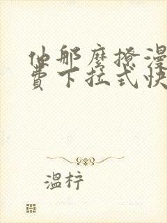 他那么撩漫画免费下拉式快看漫画