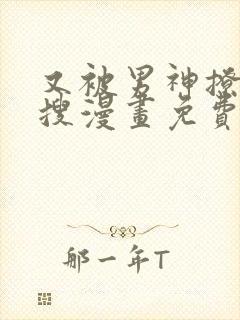 又被男神撩上热搜漫画免费观看下拉式六漫画