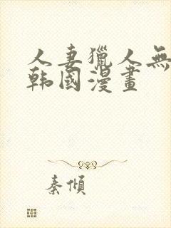 人妻猎人无删减韩国漫画