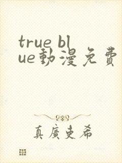 true blue动漫免费观看全集