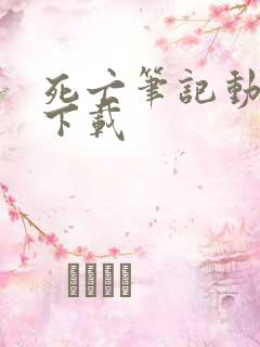 死亡笔记动漫 下载