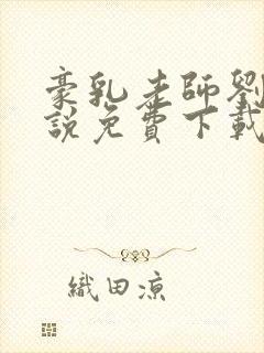 豪乳老师刘艳小说免费下载