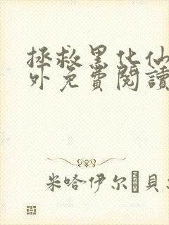 拯救黑化仙尊番外免费阅读