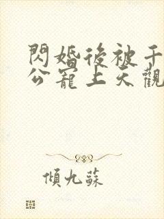 闪婚后被千亿老公宠上天观看