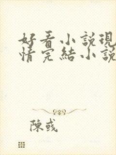 好看小说现代言情完结小说推荐