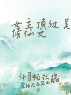 女主顶级美貌的修仙文