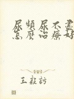 尿频尿不尽男性怎么治疗好