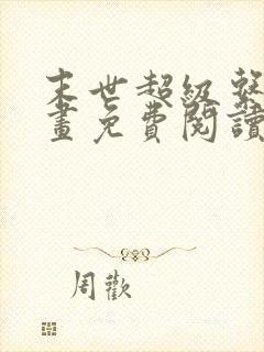 末世超级系统漫画免费阅读无弹窗