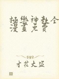 极乐神教全明星漫画免费