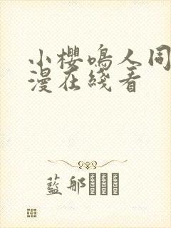 小樱鸣人同人动漫在线看